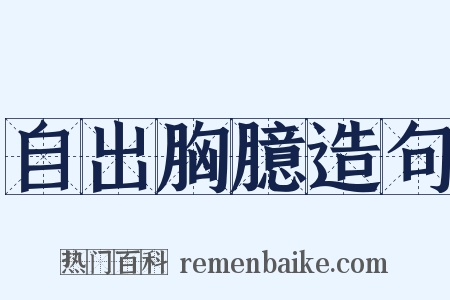 自出胸臆造句是什么意思的图片